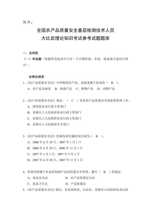 全国农产品质量安全考试题库.doc