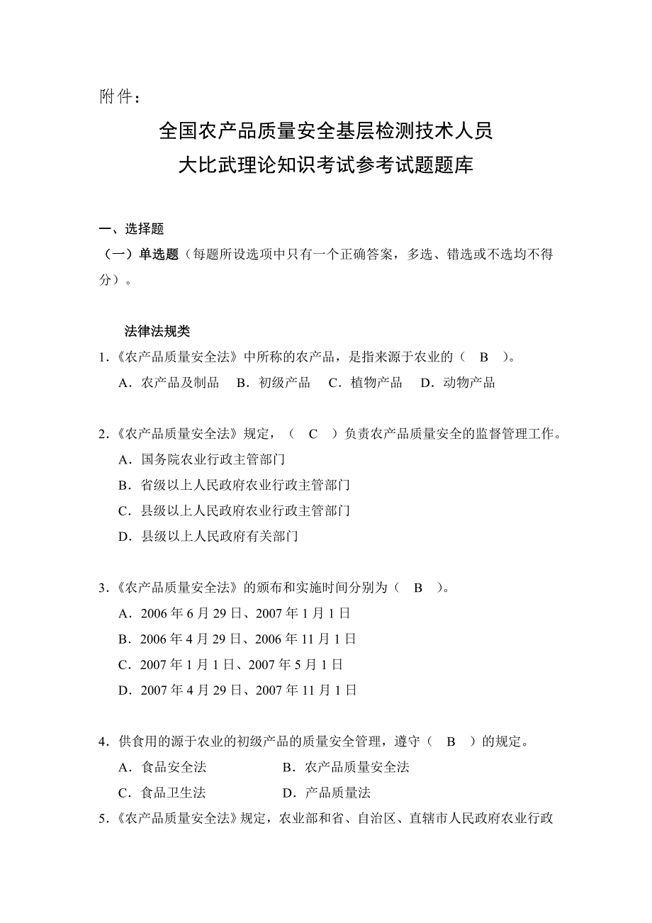 全国农产品质量安全考试题库.doc_第1页