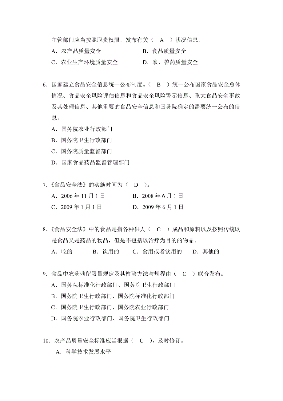 全国农产品质量安全考试题库.doc_第2页