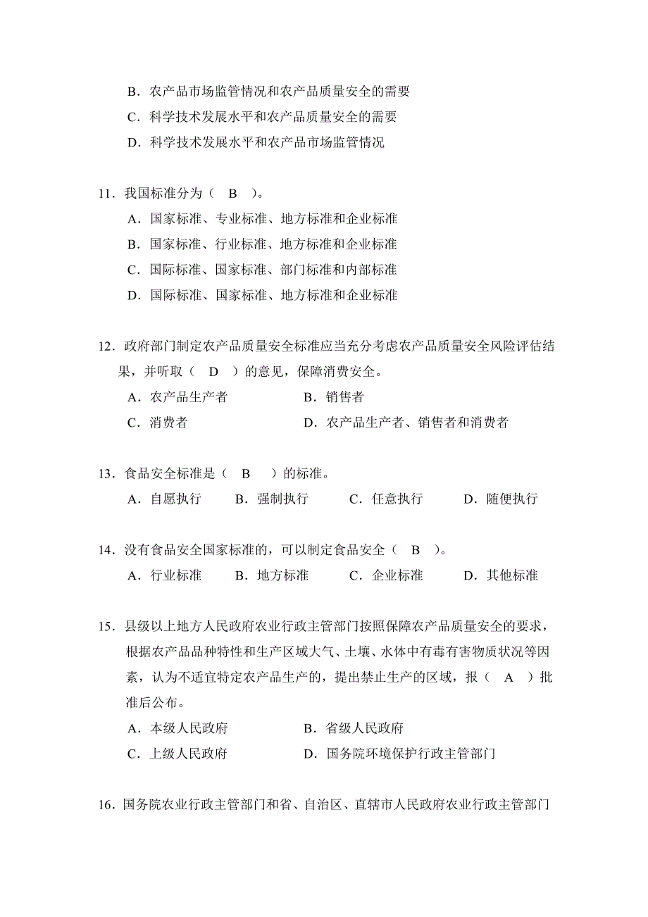 全国农产品质量安全考试题库.doc_第3页