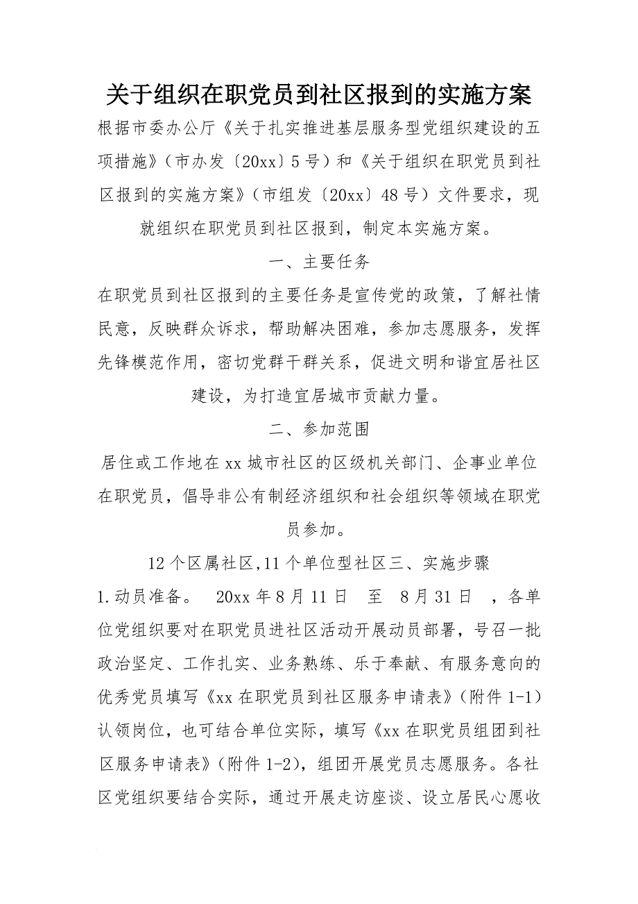 关于组织在职党员到社区报到的实施方案.doc_第1页