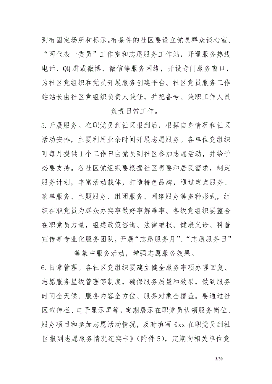关于组织在职党员到社区报到的实施方案.doc_第3页