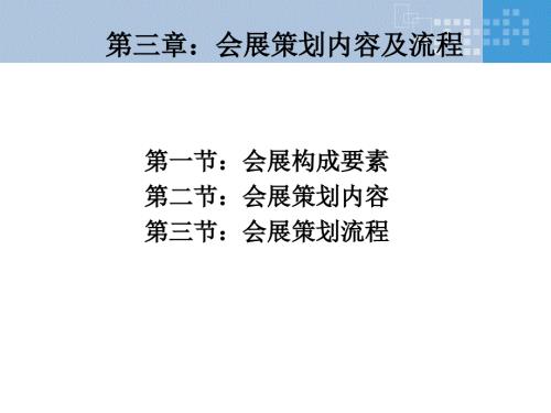 会展要素及会展策划流程.ppt