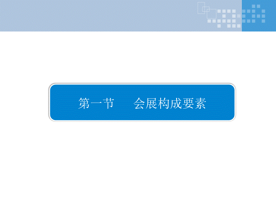 会展要素及会展策划流程.ppt_第2页