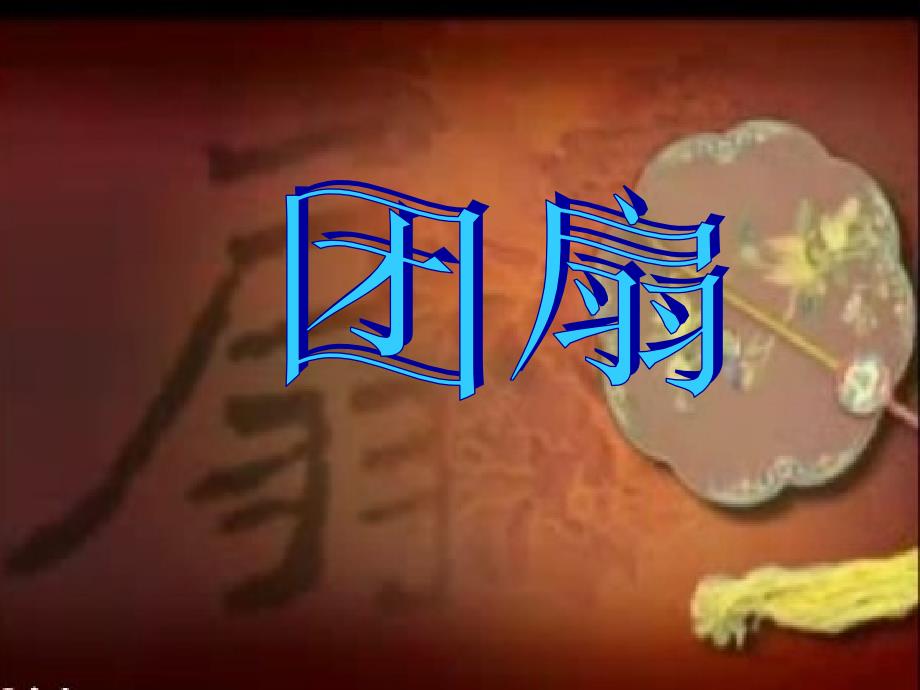 五年级美术下册第9课团扇课件2湘美版.ppt_第1页