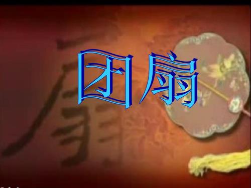 五年级美术下册第9课团扇课件2湘美版.ppt