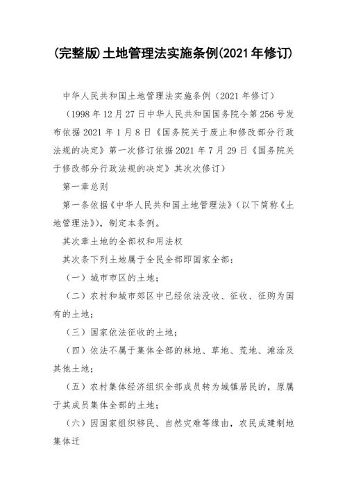 完整版土地管理法实施条例2021年修订.docx
