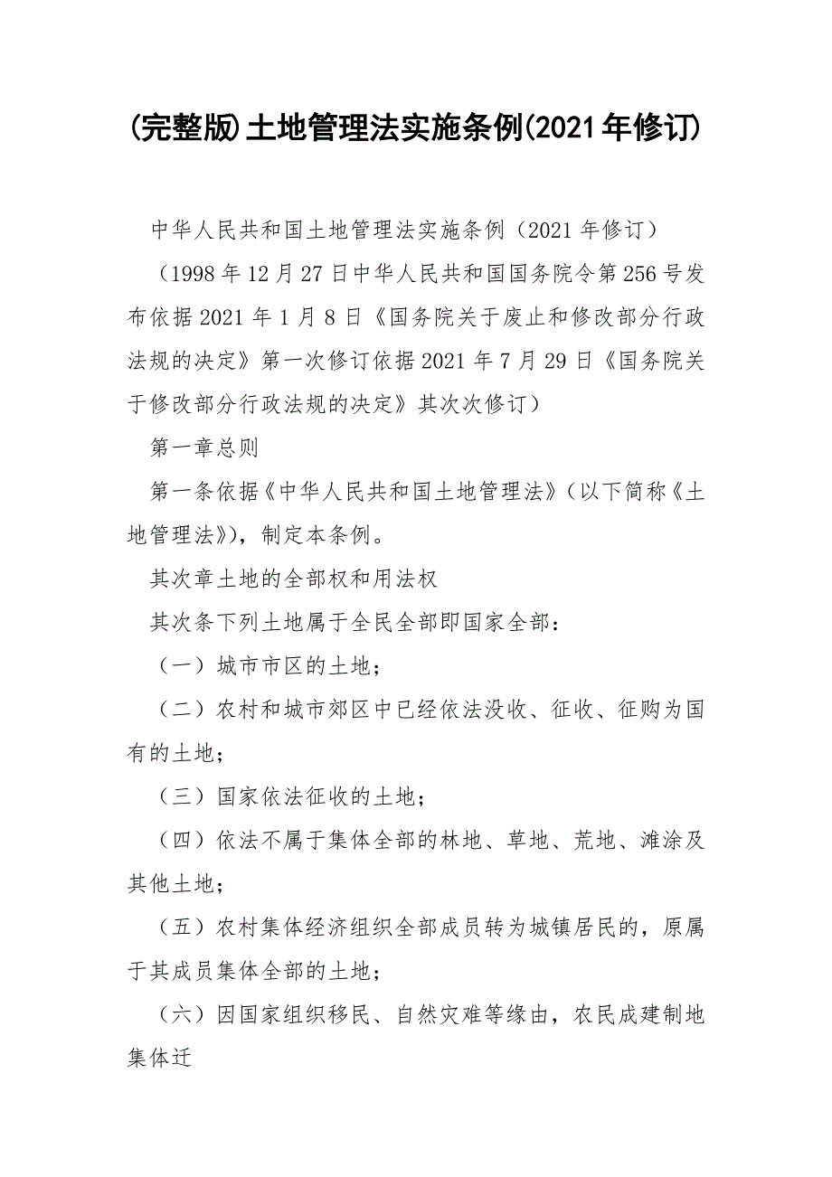 完整版土地管理法实施条例2021年修订.docx_第1页