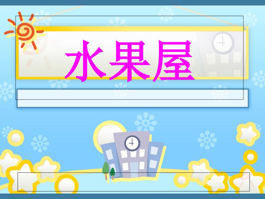 中班语言水果屋.ppt_第1页