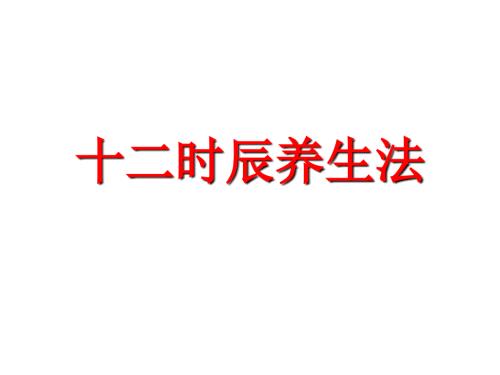 子午流注十二时辰PPT课件.ppt