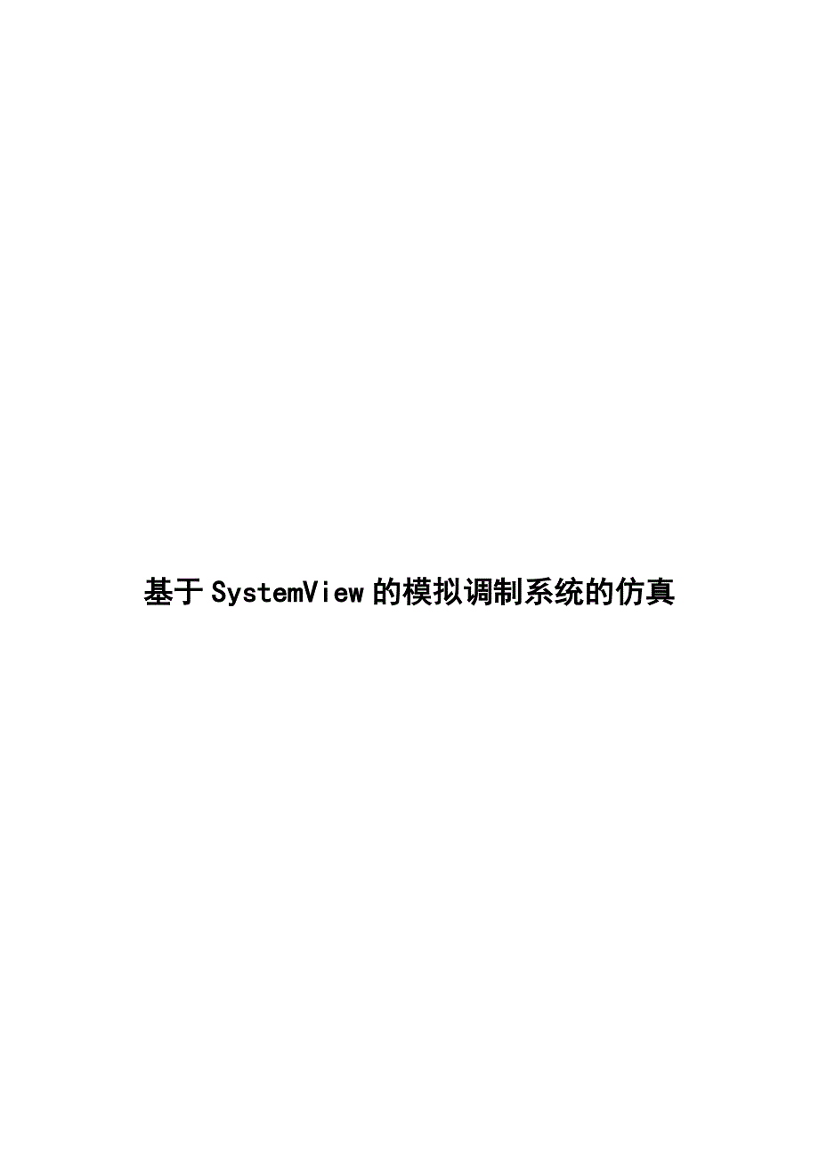 基于SystemView的模拟调制系统的仿真.doc_第1页