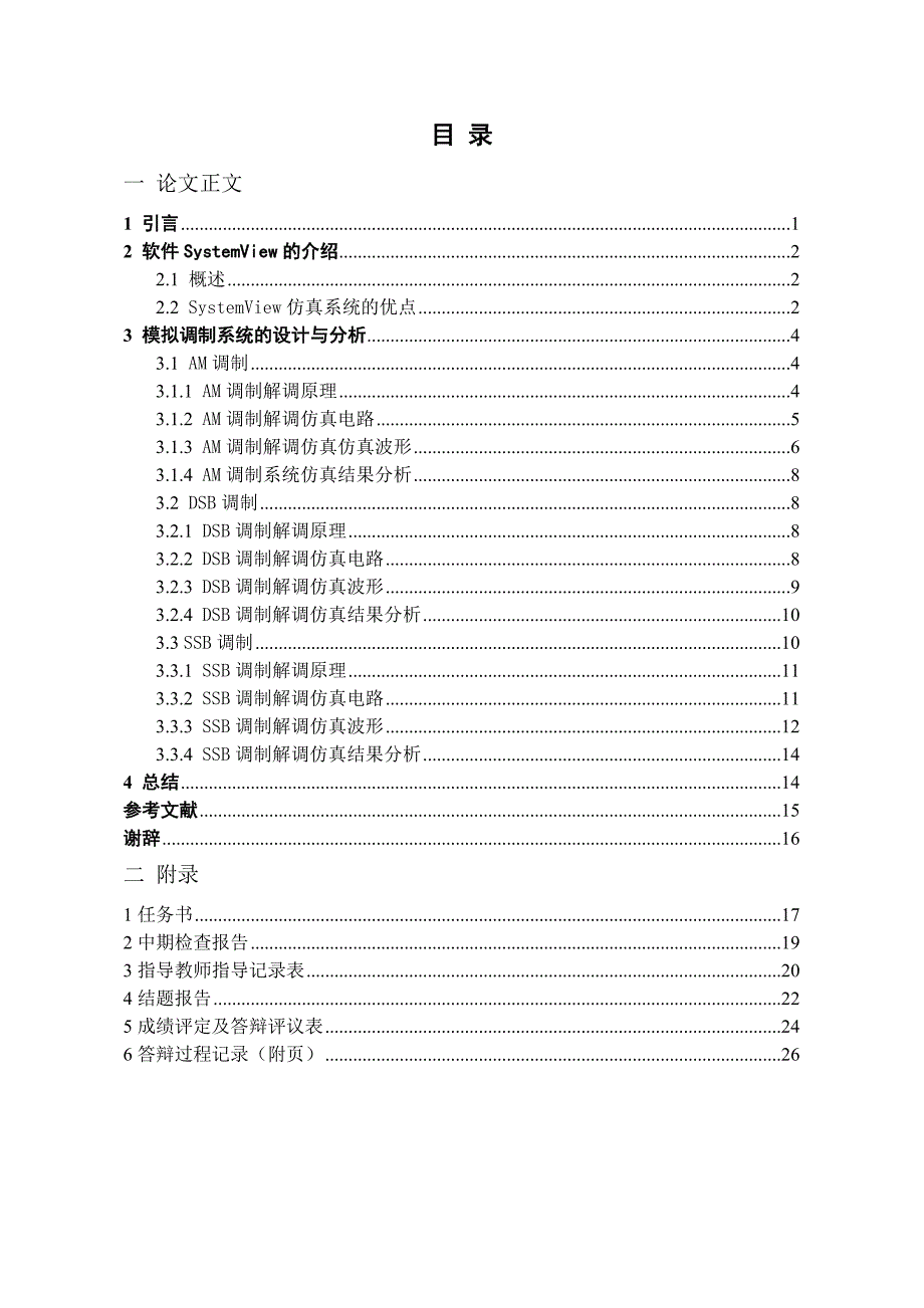 基于SystemView的模拟调制系统的仿真.doc_第2页