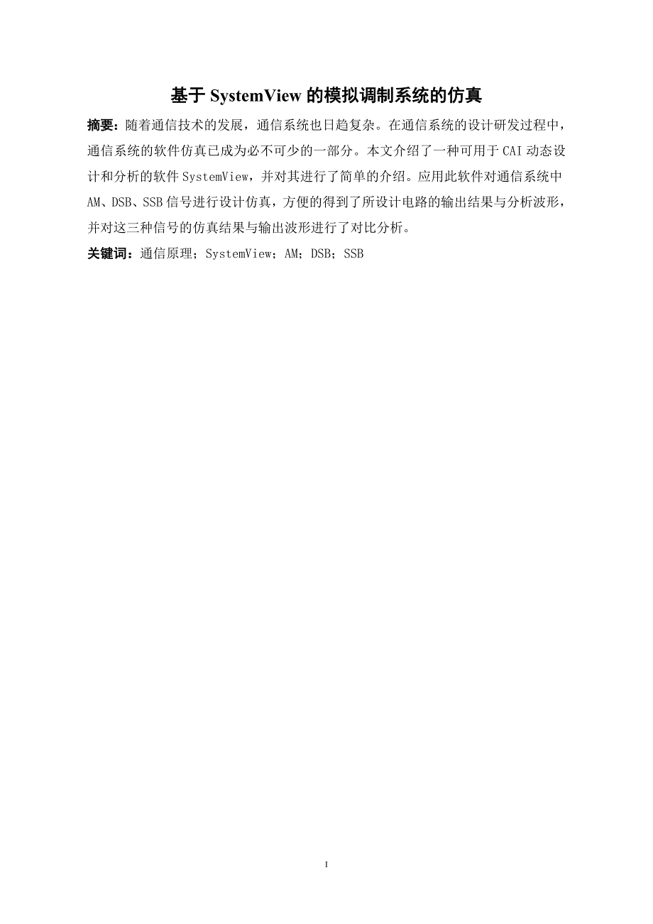 基于SystemView的模拟调制系统的仿真.doc_第3页