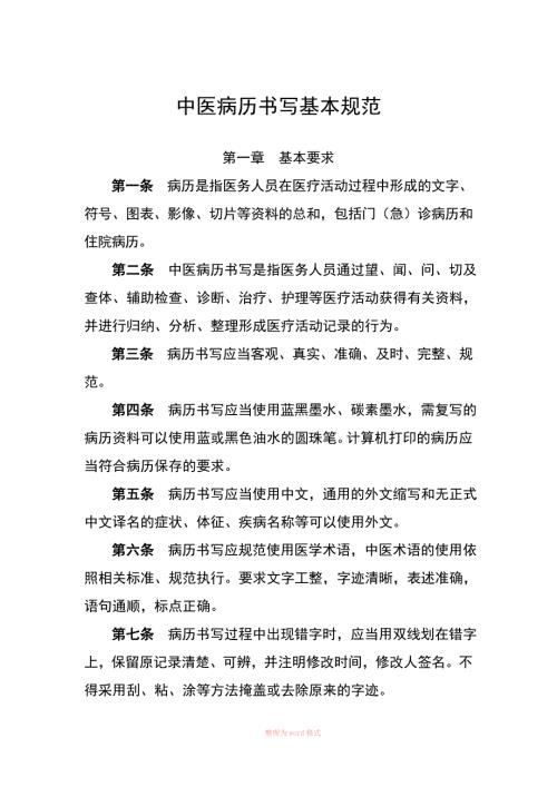 中医病历书写基本规范最新.doc