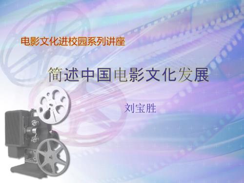 中国电影发展历程.ppt