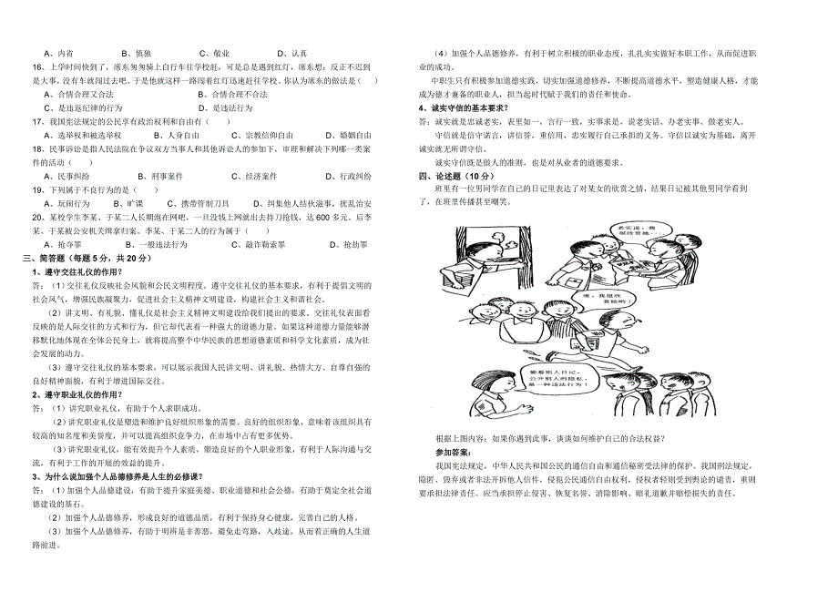 中职职业道德与法律含答案.doc_第2页