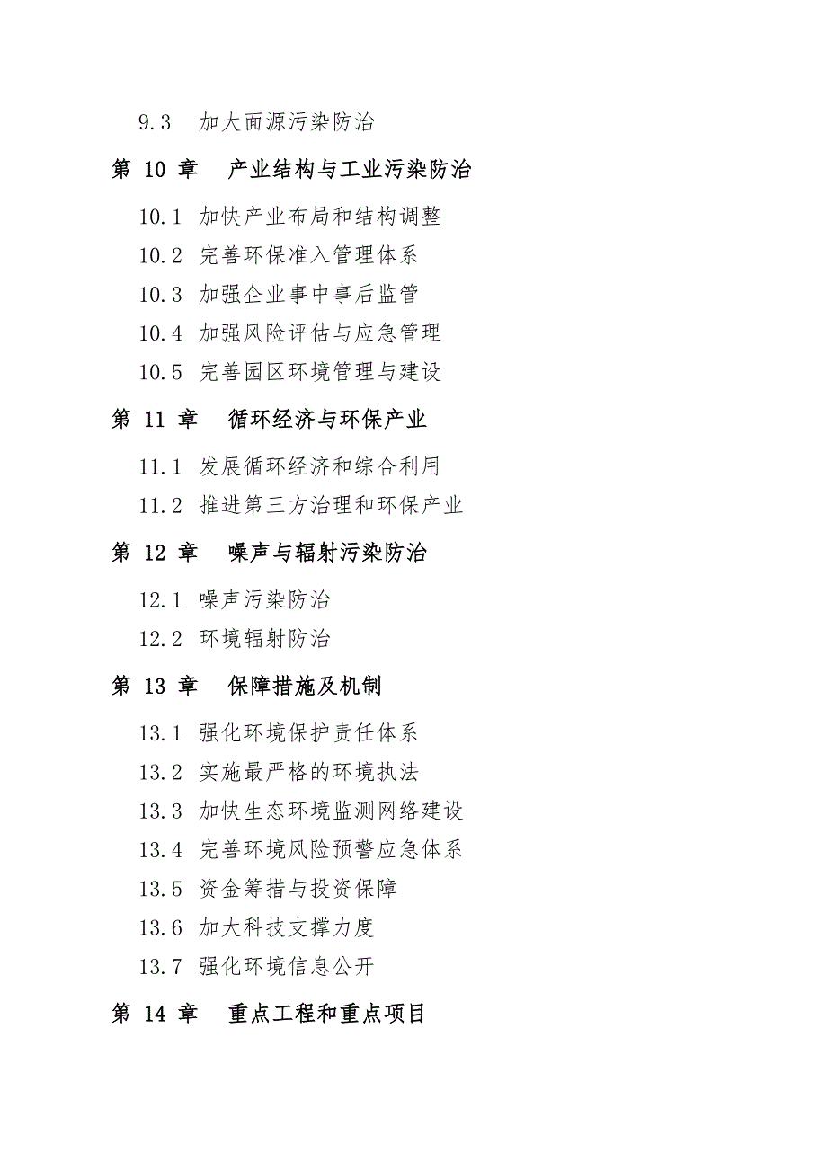 北海市环境保护和生态建设十三五规划.doc_第3页
