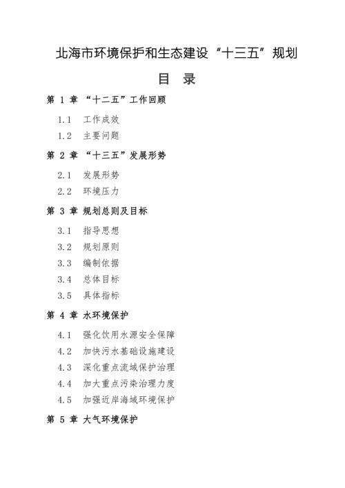 北海市环境保护和生态建设十三五规划.doc