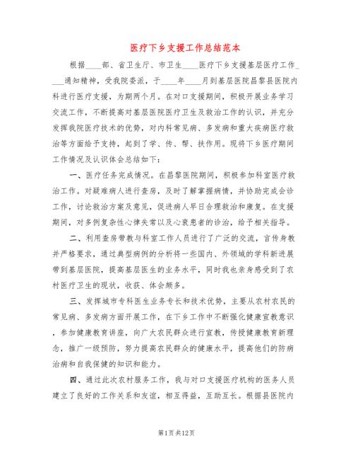 医疗下乡支援工作总结范本6篇.doc