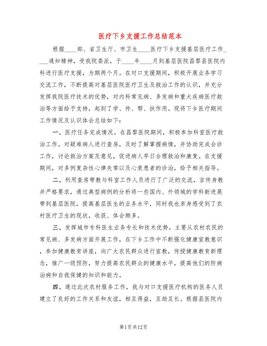 医疗下乡支援工作总结范本6篇.doc_第1页