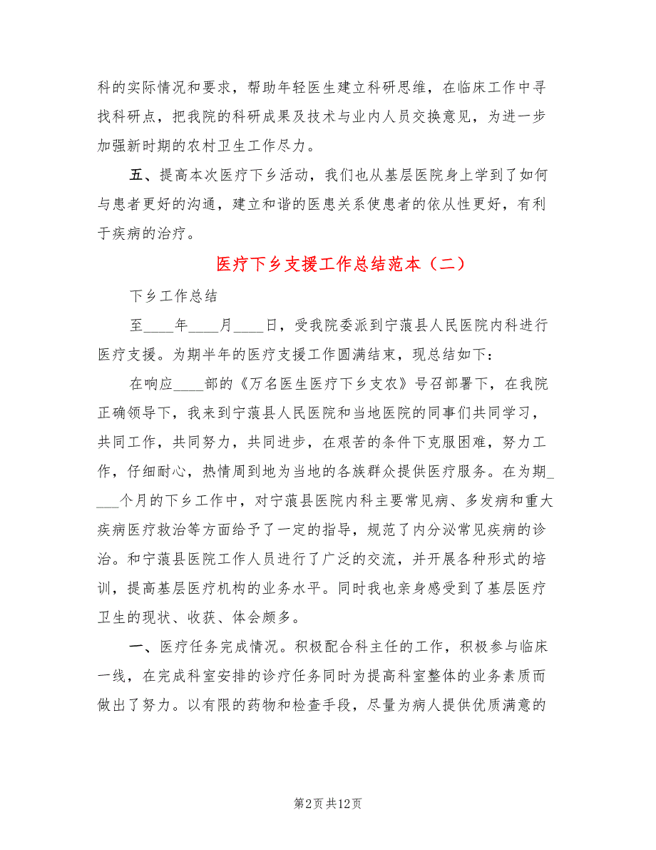 医疗下乡支援工作总结范本6篇.doc_第2页