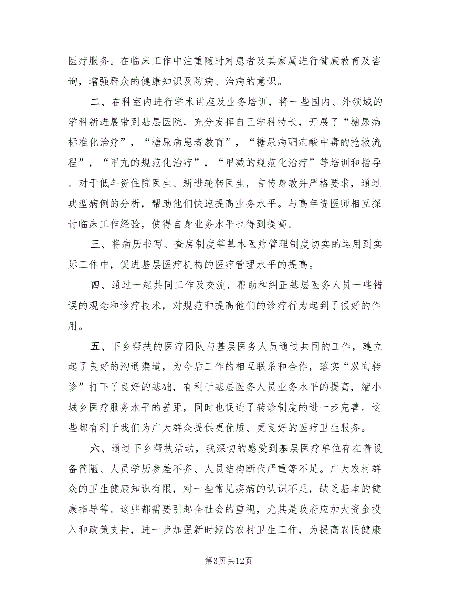 医疗下乡支援工作总结范本6篇.doc_第3页