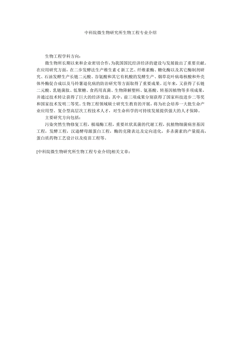 中科院微生物研究所生物工程专业介绍.docx_第1页
