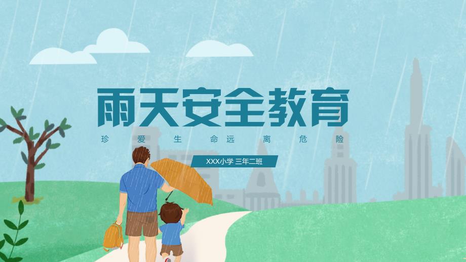 可爱卡通学生雨天安全教育课件PPT.pptx_第1页