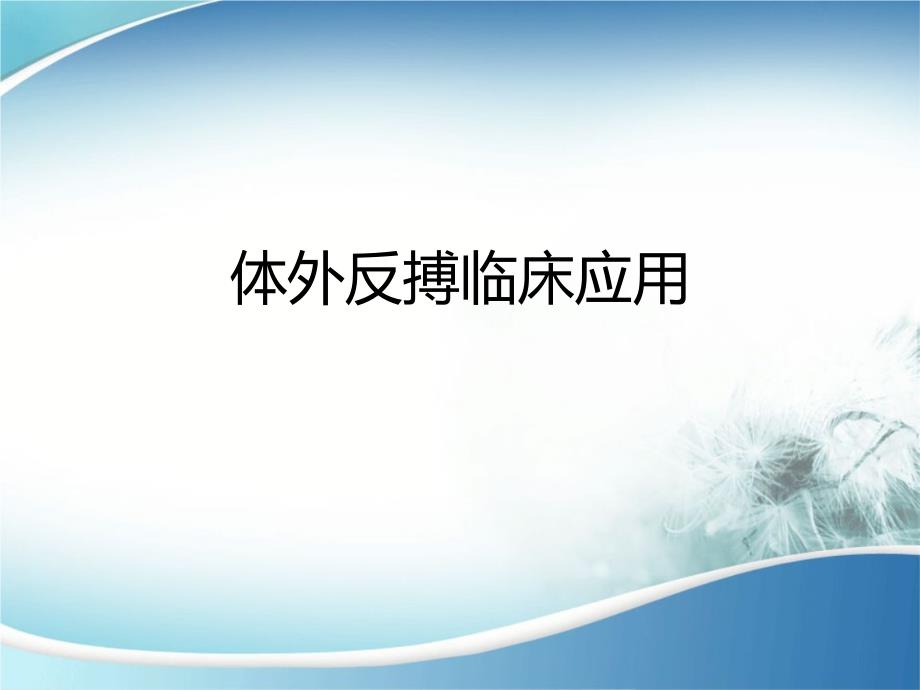 体外反搏PPT课件.ppt_第1页