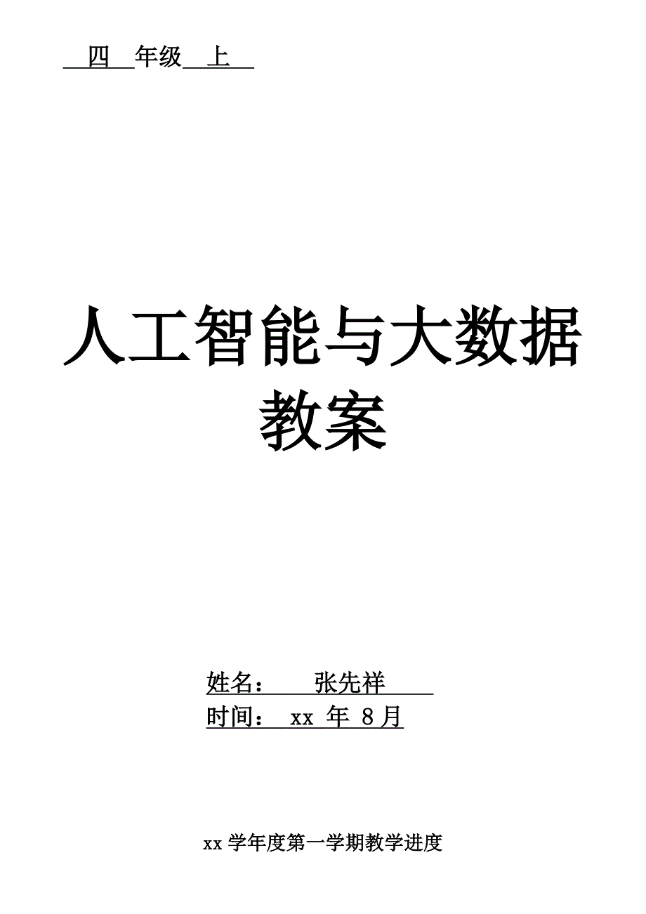 四年级上册人工智能与大数据教案.doc_第1页