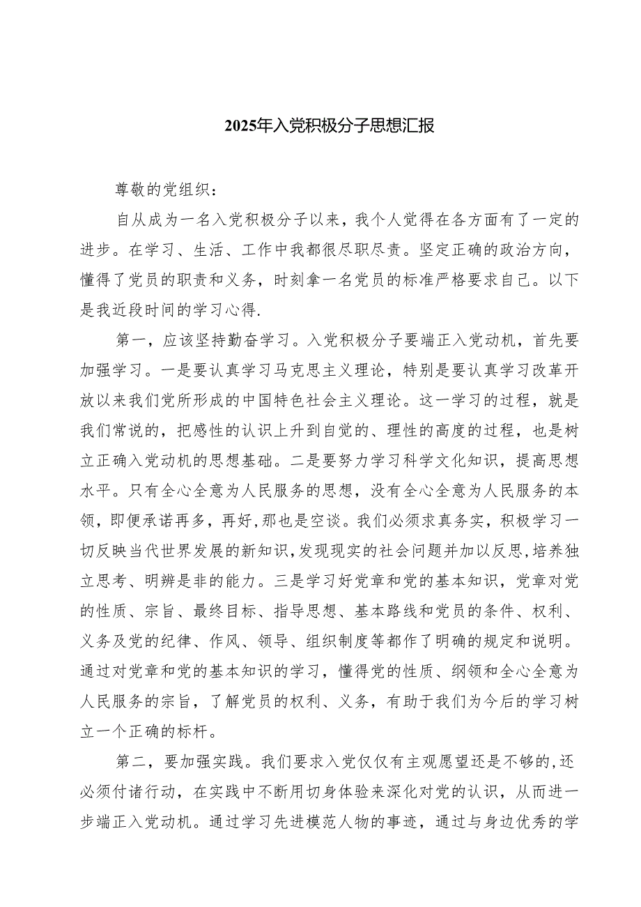 2025年入党积极分子思想汇报三篇(完整版).docx_第1页