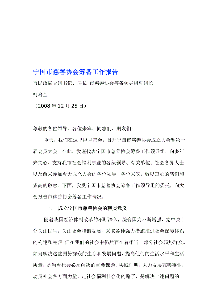 宁国市慈善协会筹备工作报告.doc_第1页