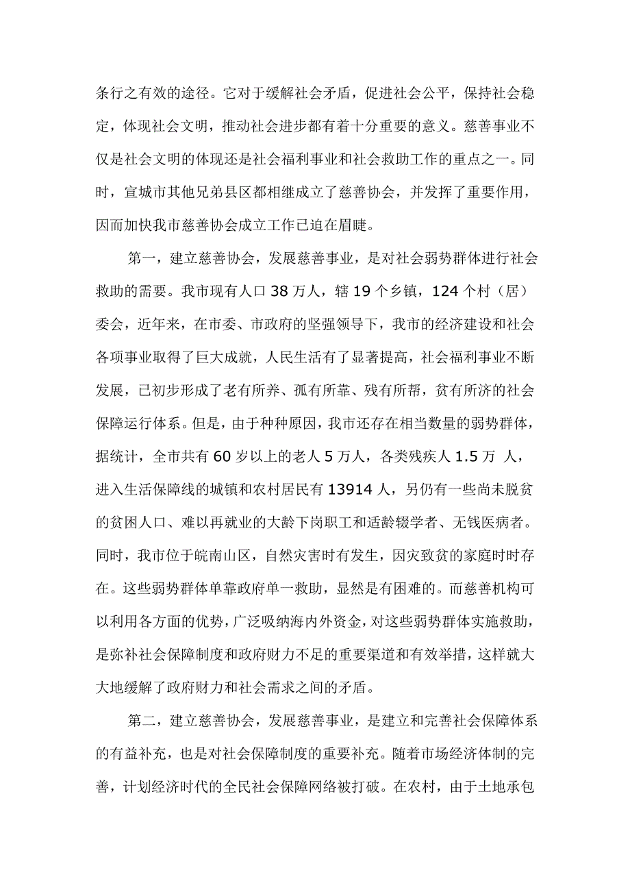 宁国市慈善协会筹备工作报告.doc_第2页