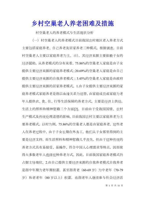 乡村空巢老人养老困难及措施.doc