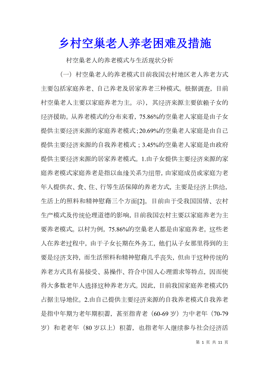 乡村空巢老人养老困难及措施.doc_第1页