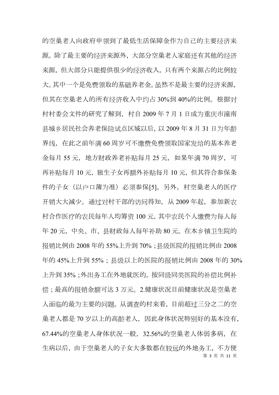 乡村空巢老人养老困难及措施.doc_第3页