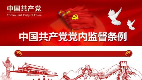 中国共产党党内监督条例PPT演示课件.ppt