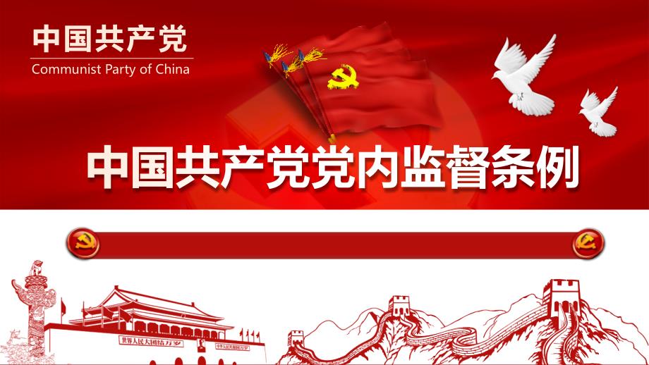 中国共产党党内监督条例PPT演示课件.ppt_第1页