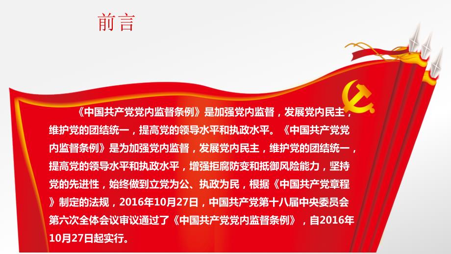 中国共产党党内监督条例PPT演示课件.ppt_第2页