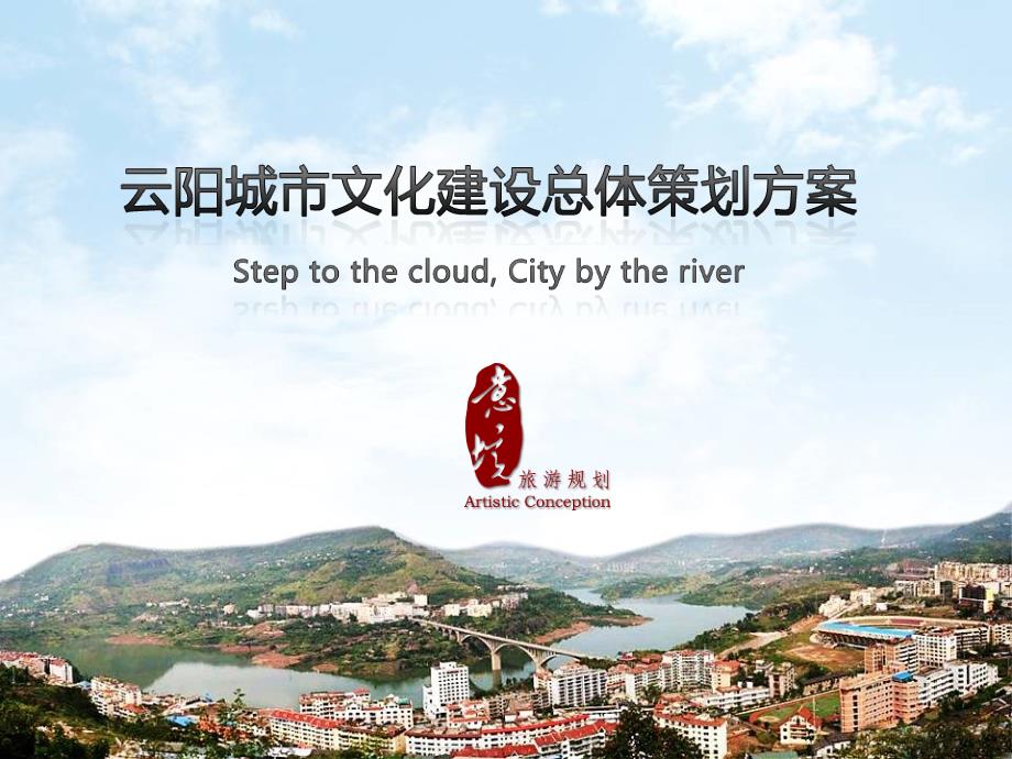云阳城市文化建设整体策划方案.ppt_第1页