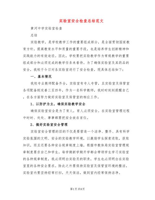 实验室安全检查总结范文3篇.doc