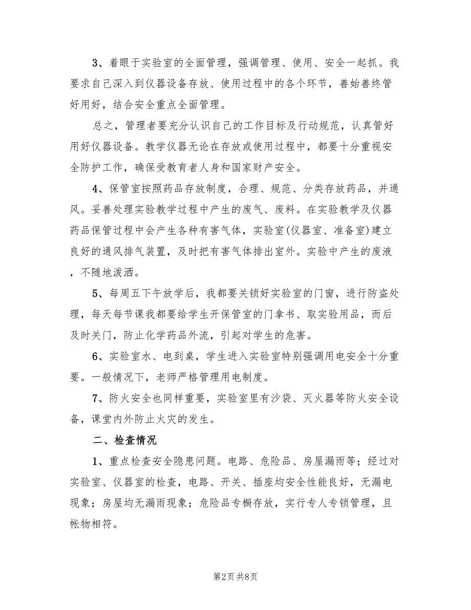 实验室安全检查总结范文3篇.doc_第2页