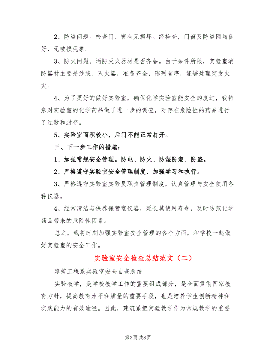 实验室安全检查总结范文3篇.doc_第3页