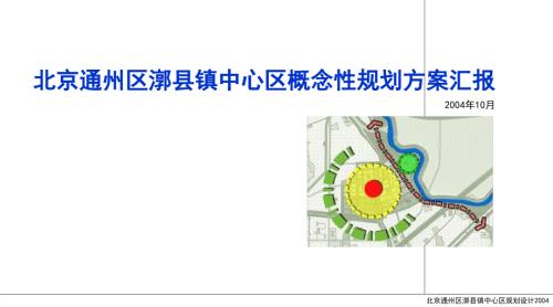 北京通州区漷县镇中心区概念性规划方案汇报.ppt