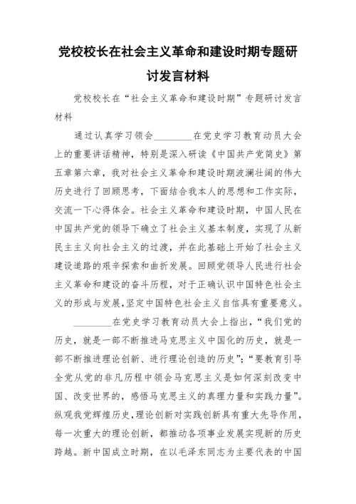 党校校长在社会主义革命和建设时期专题研讨发言材料.doc