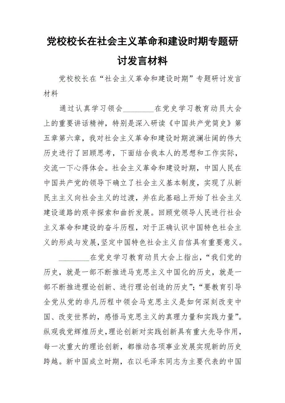 党校校长在社会主义革命和建设时期专题研讨发言材料.doc_第1页