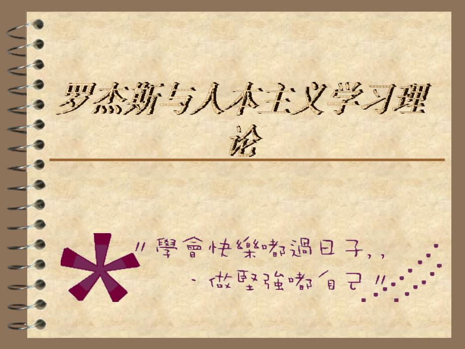 人本主义之罗杰斯PPT课件.ppt_第1页