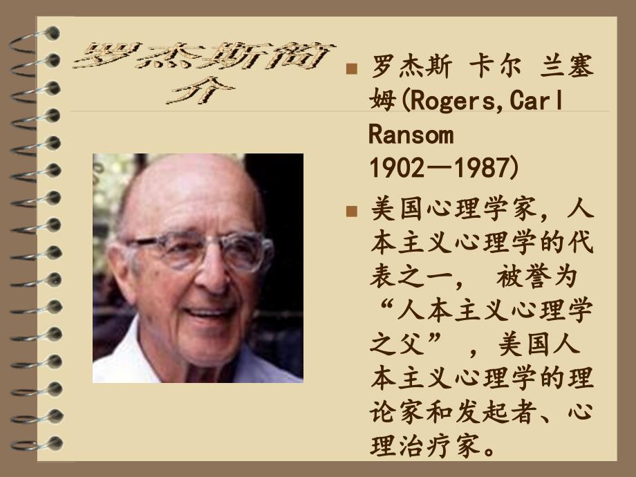 人本主义之罗杰斯PPT课件.ppt_第2页