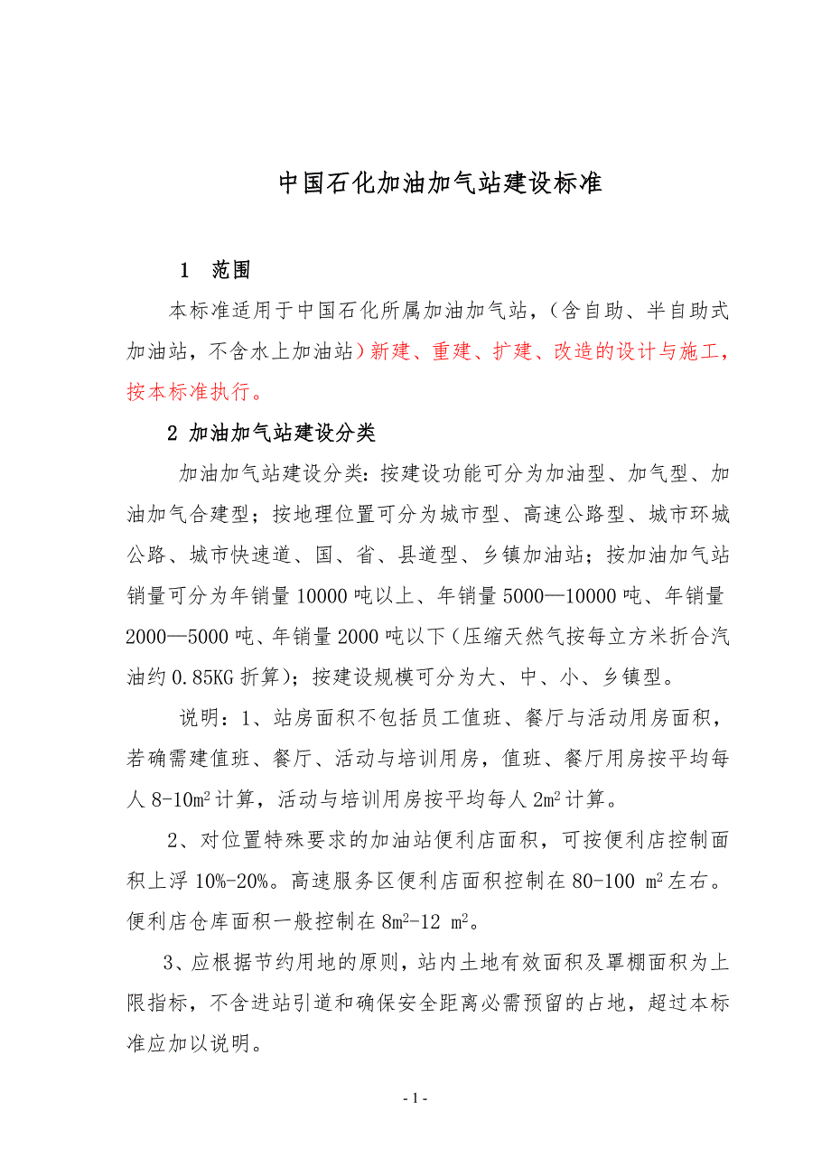 加油站建设标准.doc_第1页