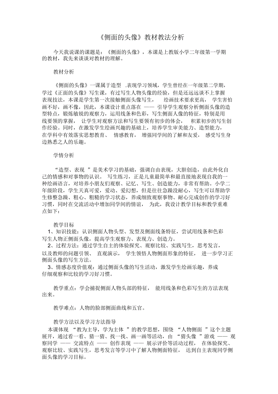 侧面的头像教材教法分析.docx_第1页